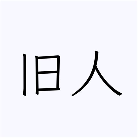 旧人 意味|旧人